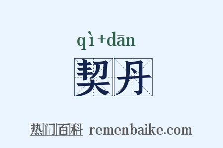 契丹是什么意思的图片